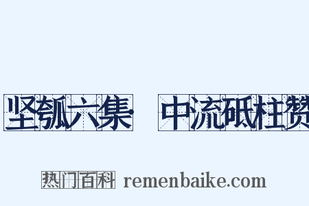 坚瓠六集·中流砥柱赞是什么意思的图片